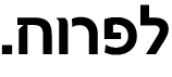 חיה קניג